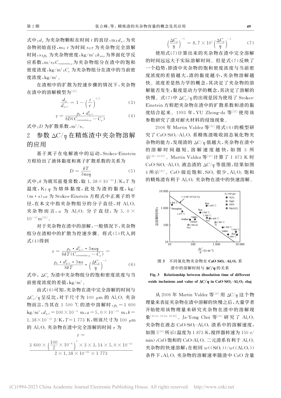 精炼渣的夹杂物容量的概念及其应用_张立峰.pdf_第3页