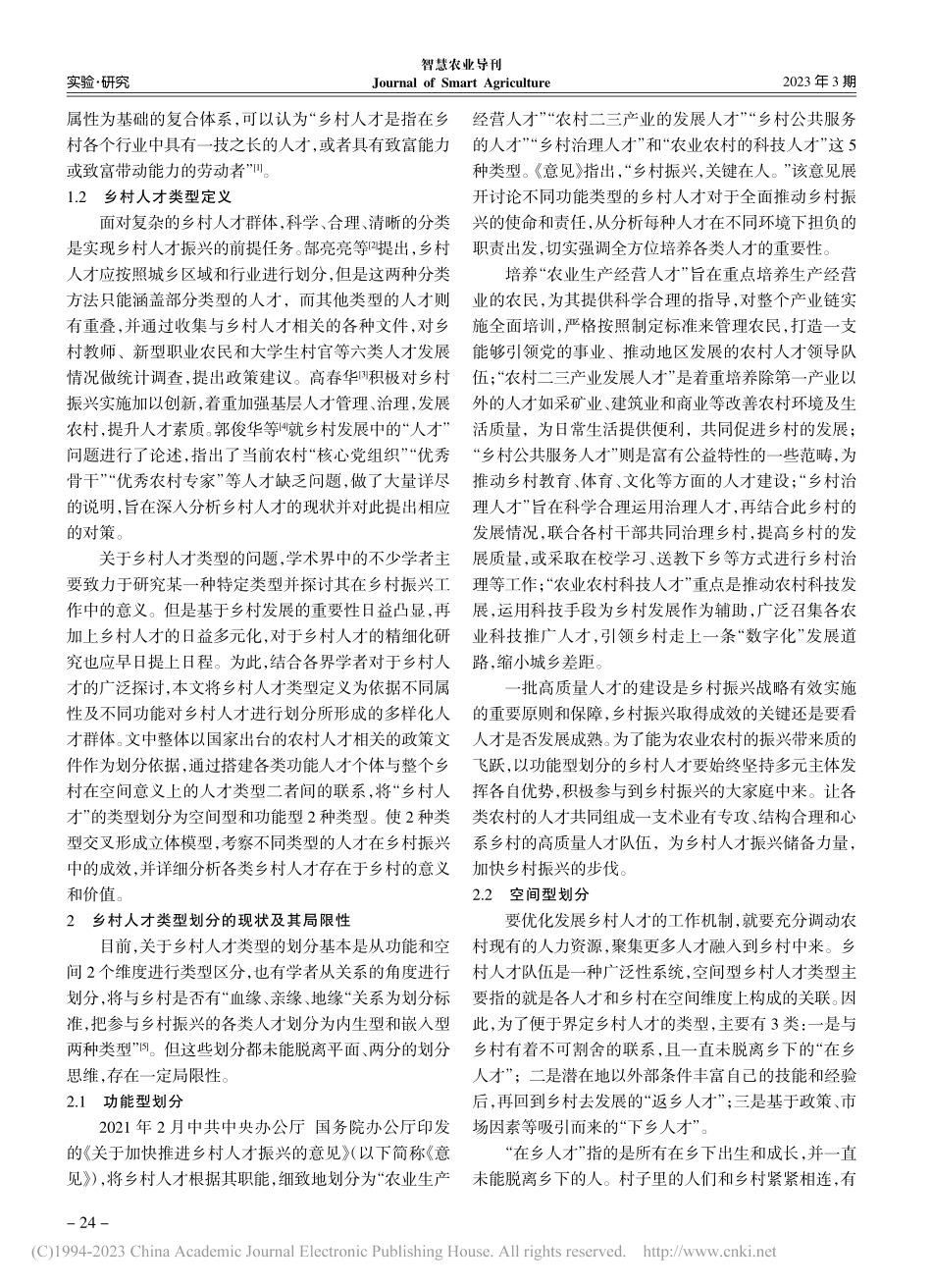 交叉分析视角下乡村人才类型划分研究_高永辉.pdf_第2页
