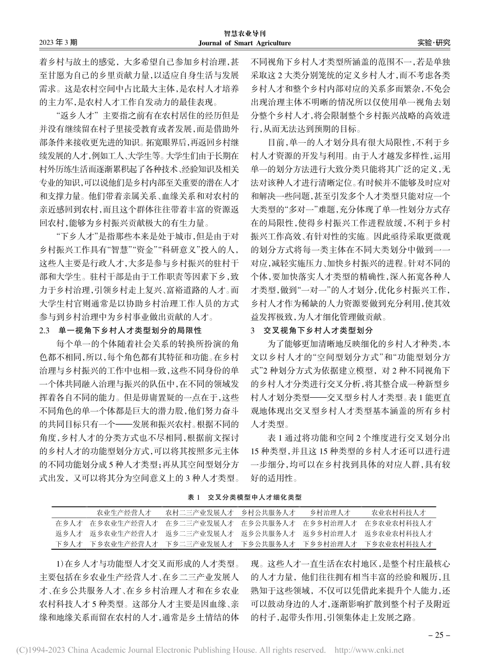 交叉分析视角下乡村人才类型划分研究_高永辉.pdf_第3页