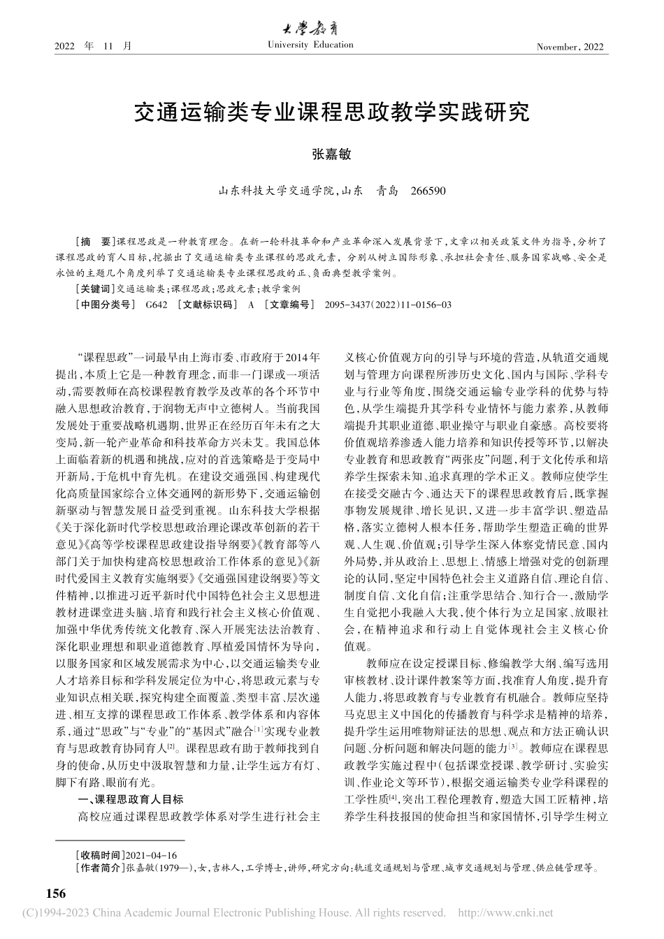 交通运输类专业课程思政教学实践研究_张嘉敏.pdf_第1页
