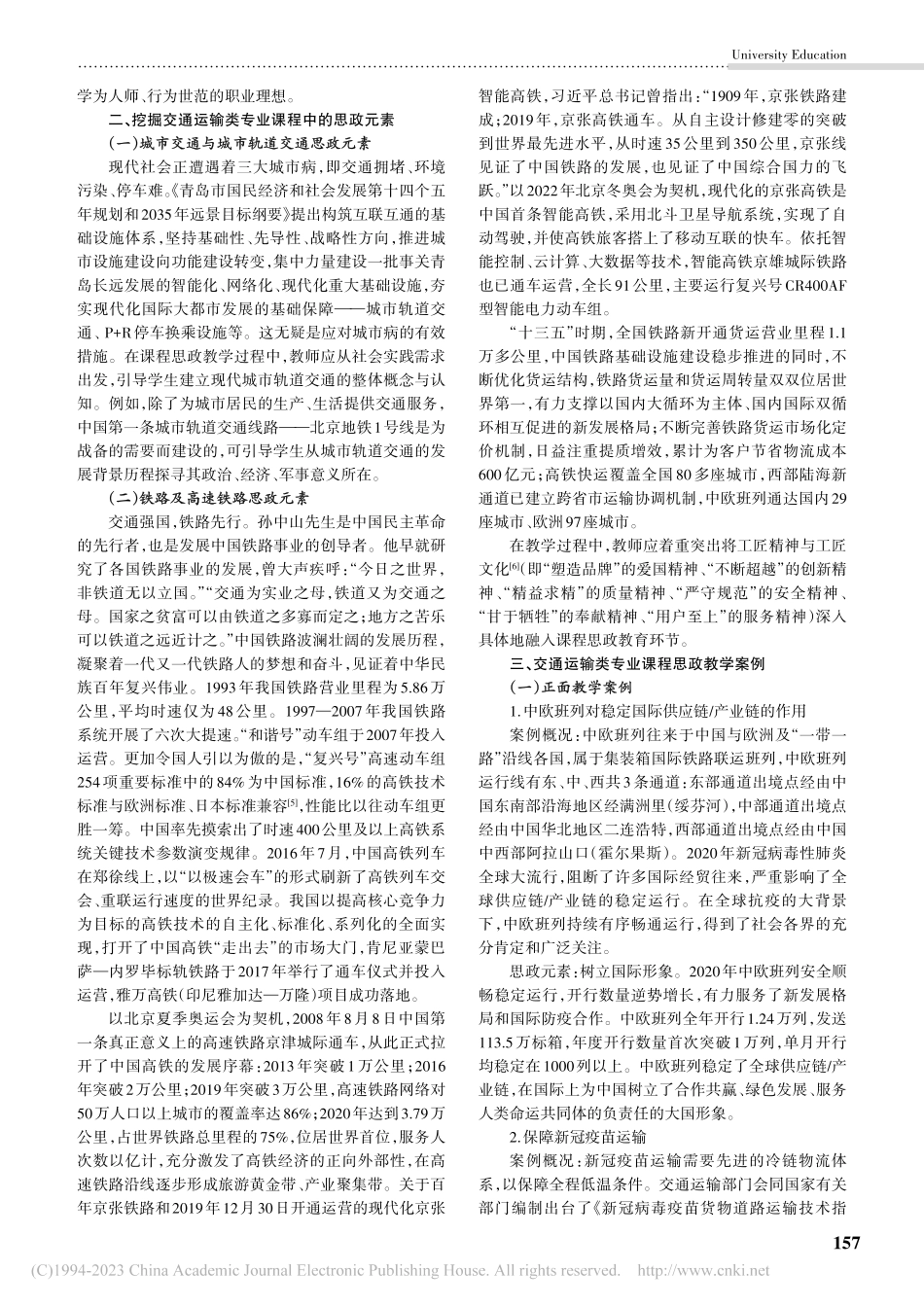 交通运输类专业课程思政教学实践研究_张嘉敏.pdf_第2页