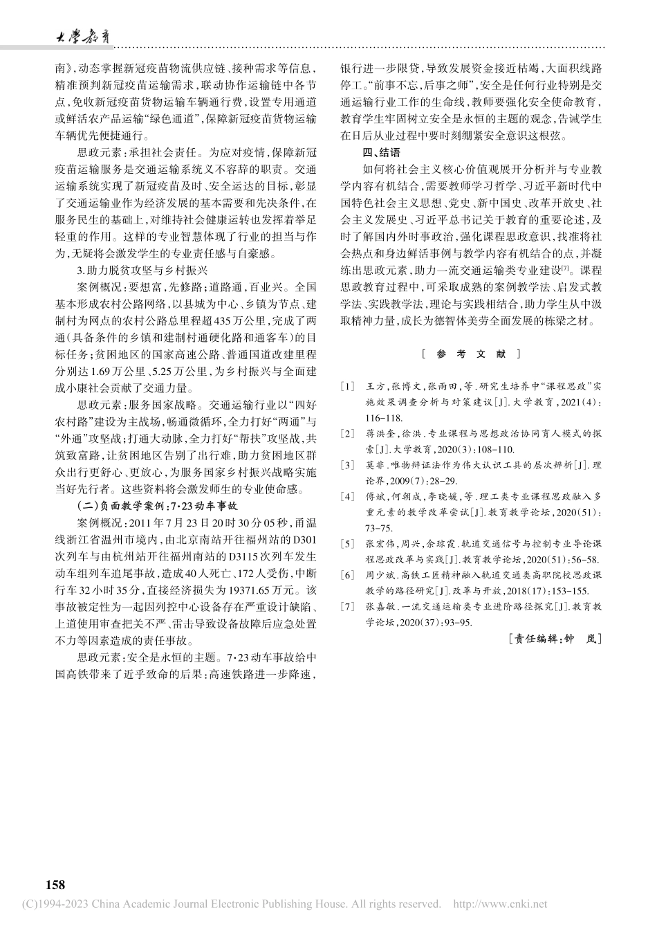 交通运输类专业课程思政教学实践研究_张嘉敏.pdf_第3页