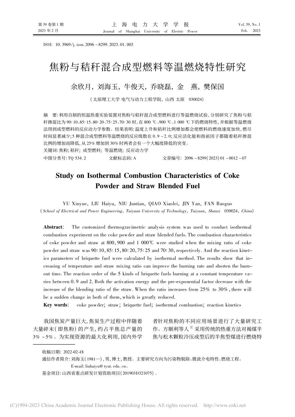 焦粉与秸秆混合成型燃料等温燃烧特性研究_余欣月.pdf_第1页