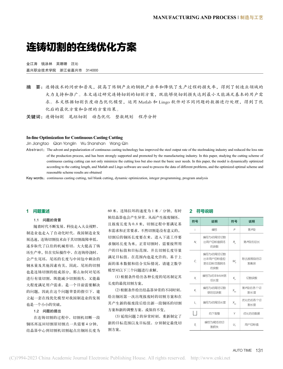 连铸切割的在线优化方案_金江涛.pdf_第1页