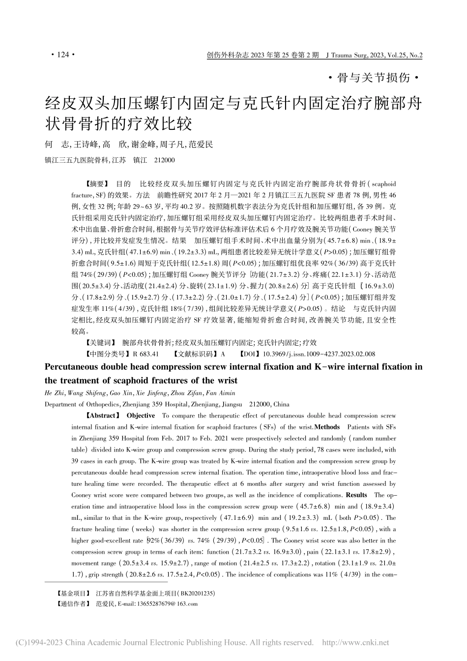 经皮双头加压螺钉内固定与克...疗腕部舟状骨骨折的疗效比较_何志.pdf_第1页