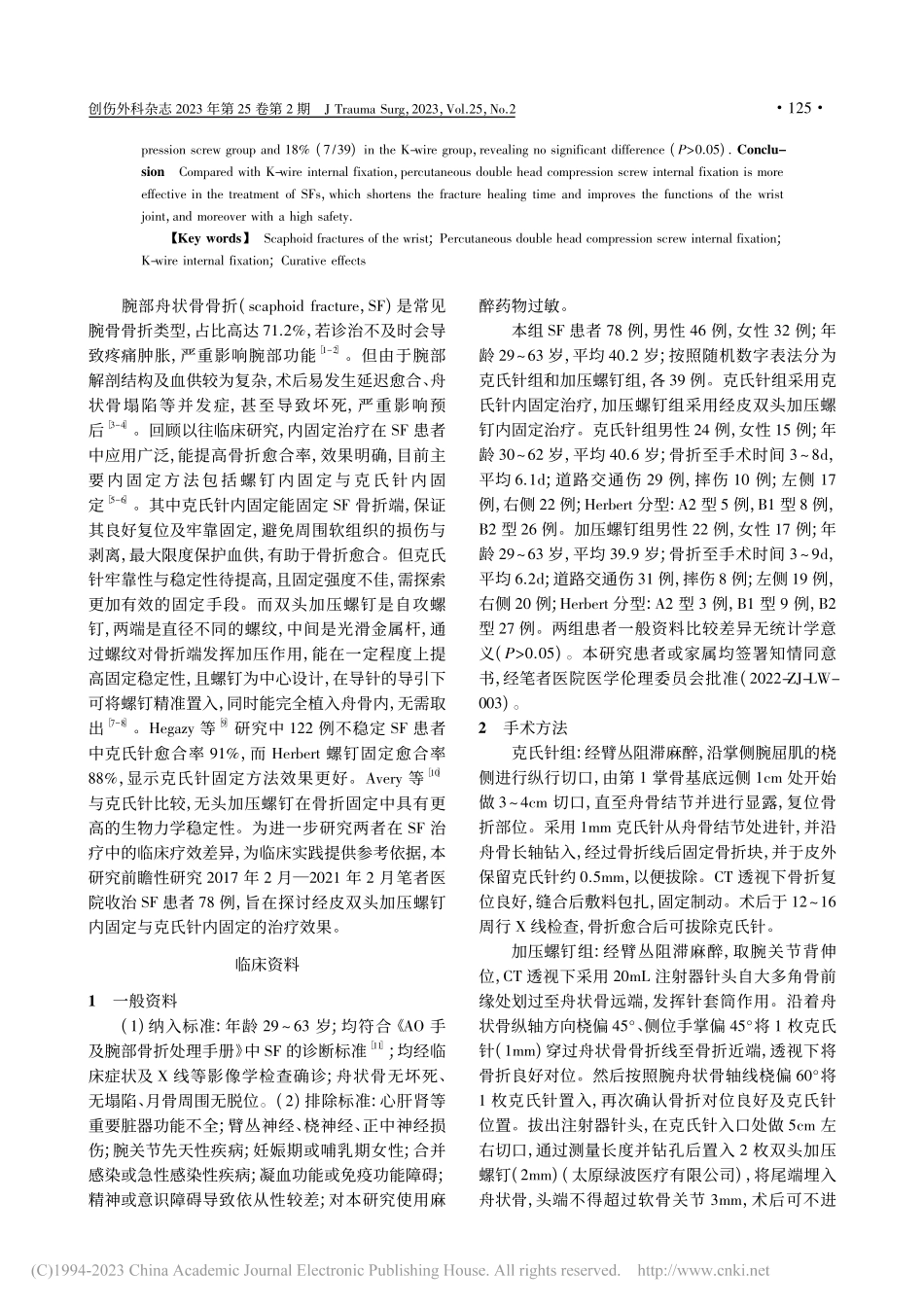 经皮双头加压螺钉内固定与克...疗腕部舟状骨骨折的疗效比较_何志.pdf_第2页
