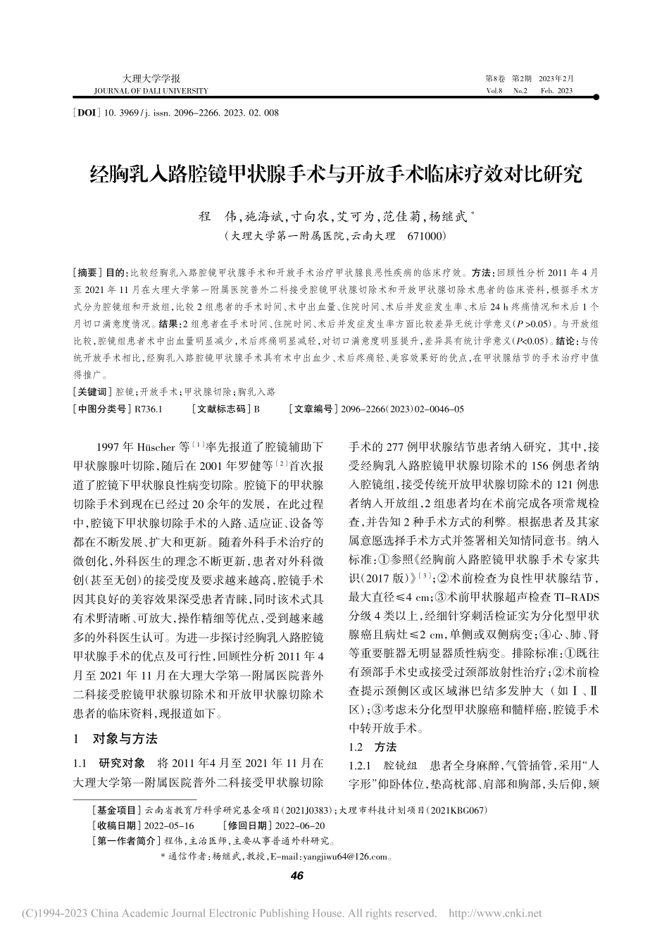 经胸乳入路腔镜甲状腺手术与开放手术临床疗效对比研究_程伟.pdf_第1页