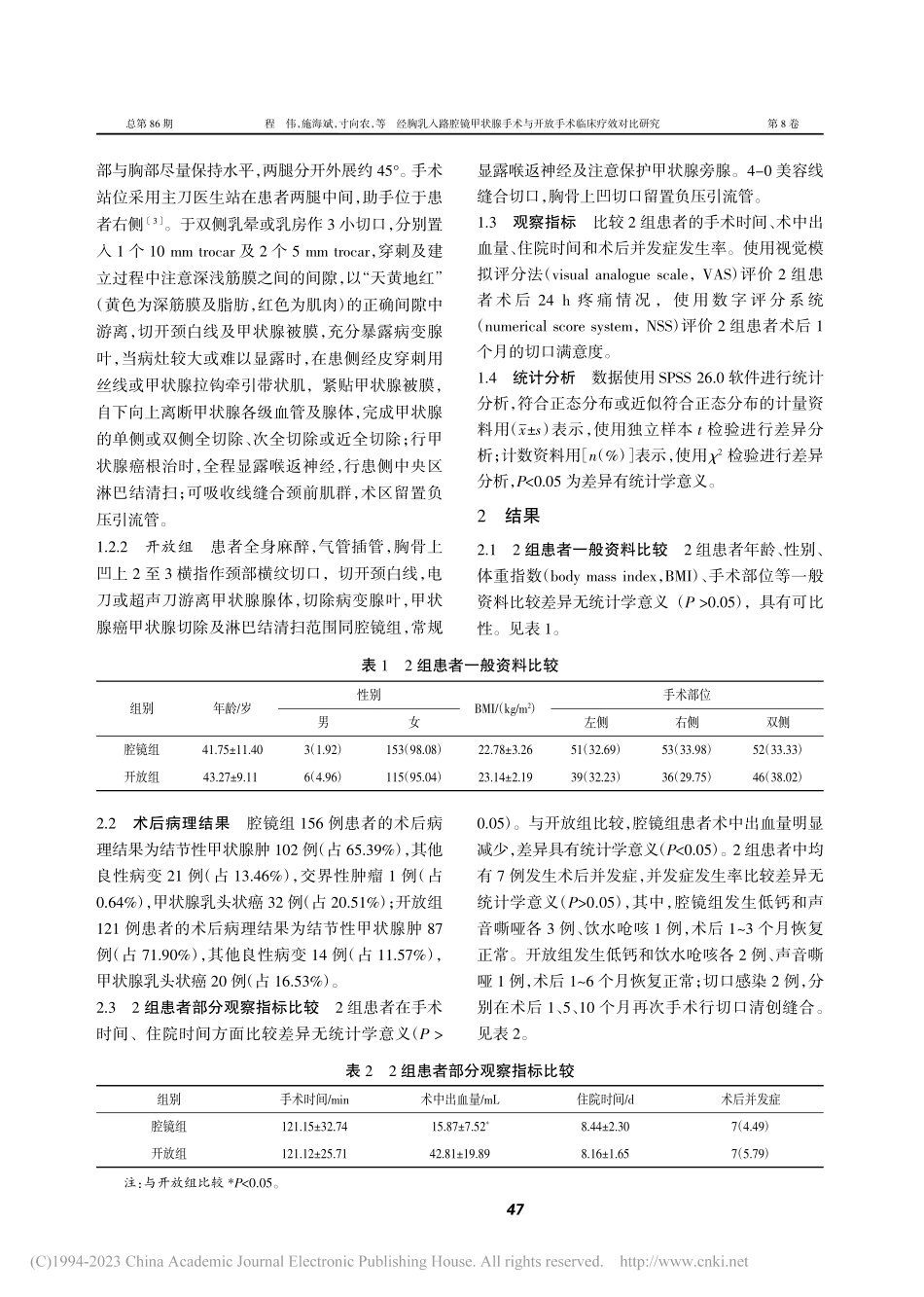经胸乳入路腔镜甲状腺手术与开放手术临床疗效对比研究_程伟.pdf_第2页