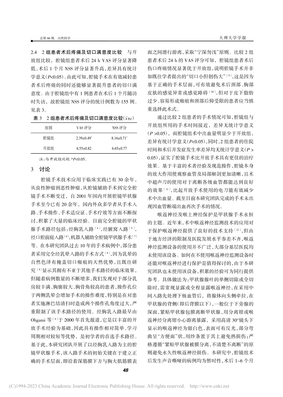 经胸乳入路腔镜甲状腺手术与开放手术临床疗效对比研究_程伟.pdf_第3页