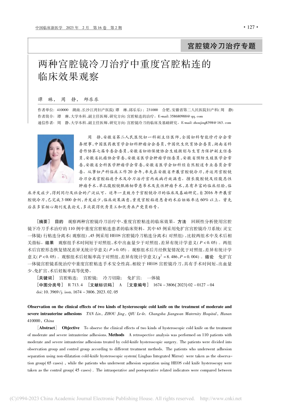 两种宫腔镜冷刀治疗中重度宫腔粘连的临床效果观察_谭琳.pdf_第1页