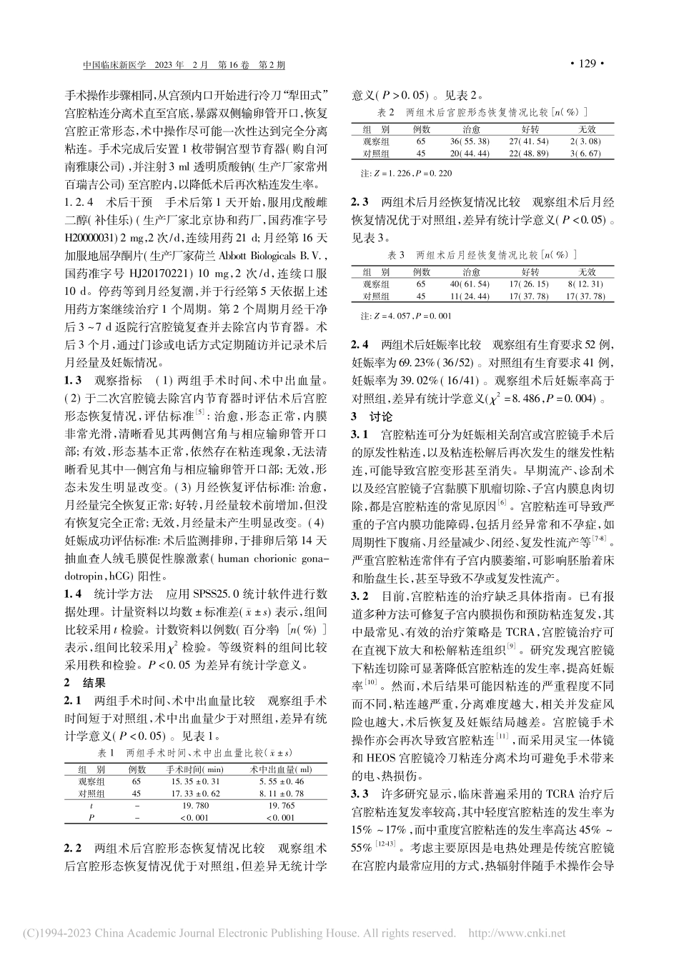 两种宫腔镜冷刀治疗中重度宫腔粘连的临床效果观察_谭琳.pdf_第3页