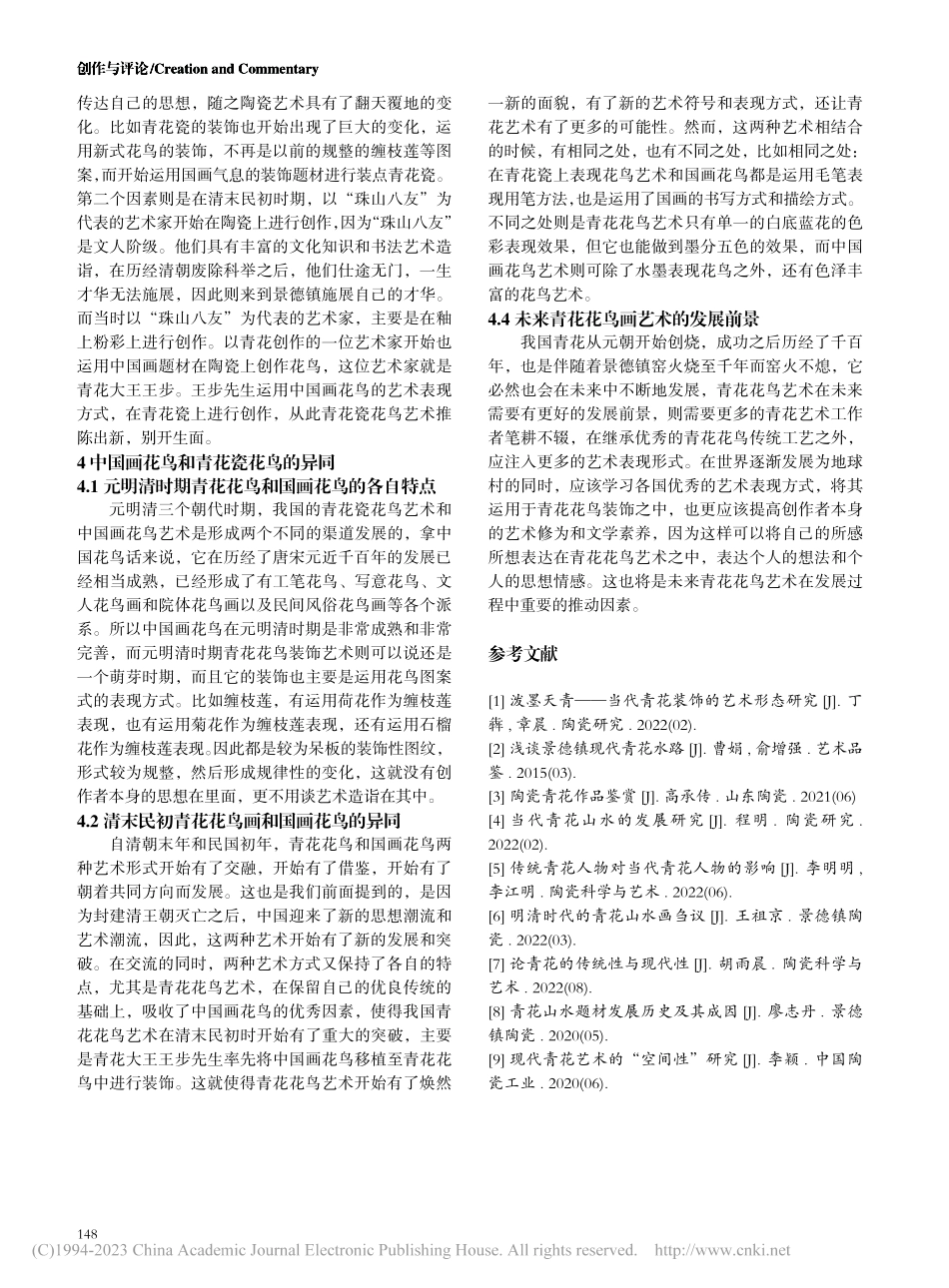 景德镇青花瓷艺术的发展——以青花花鸟画为例_方敏.pdf_第3页