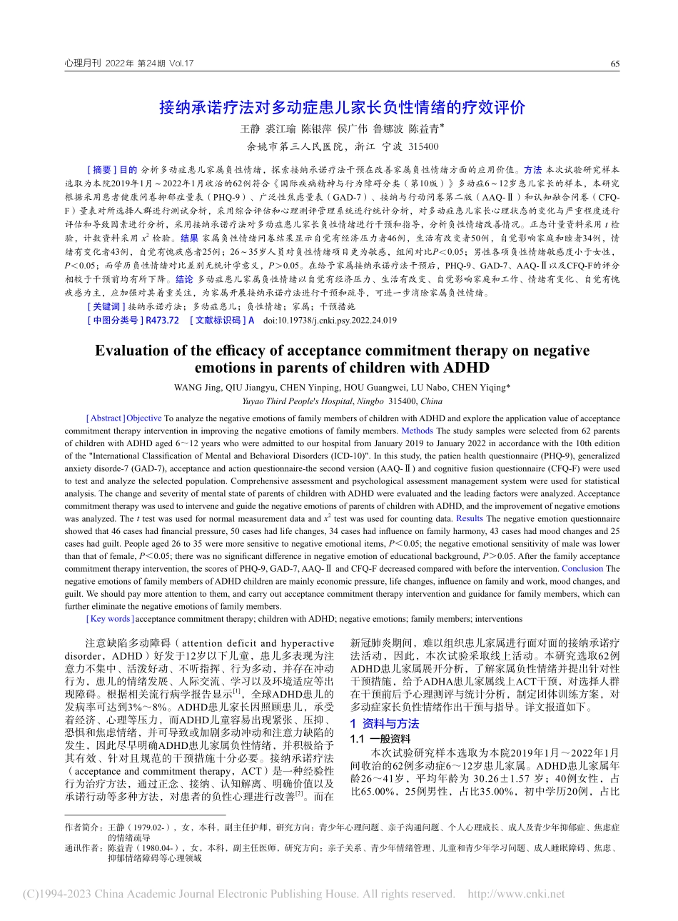 接纳承诺疗法对多动症患儿家长负性情绪的疗效评价_王静.pdf_第1页