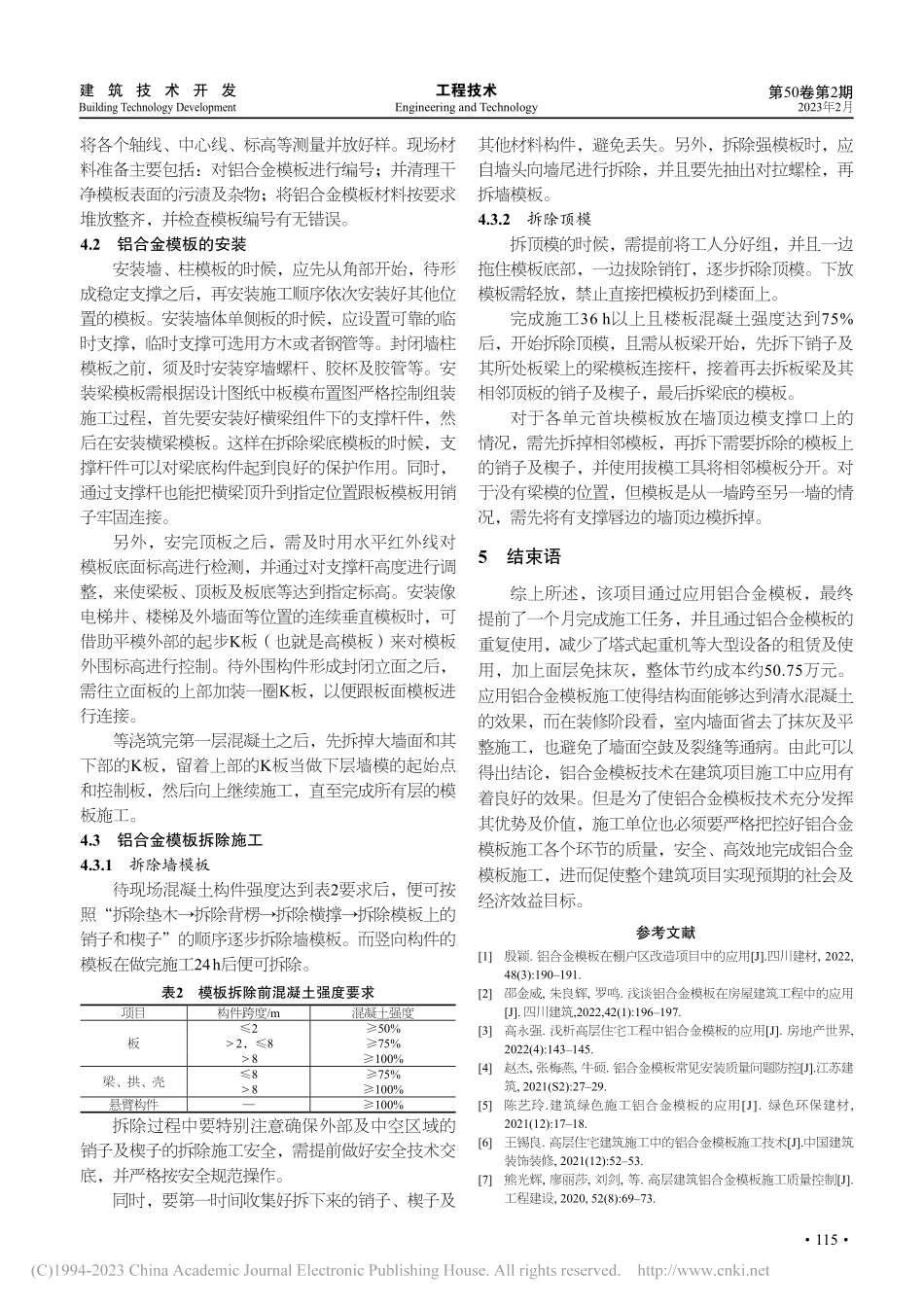 建筑项目施工中铝合金模板技术的应用研究_袁亚军.pdf_第3页