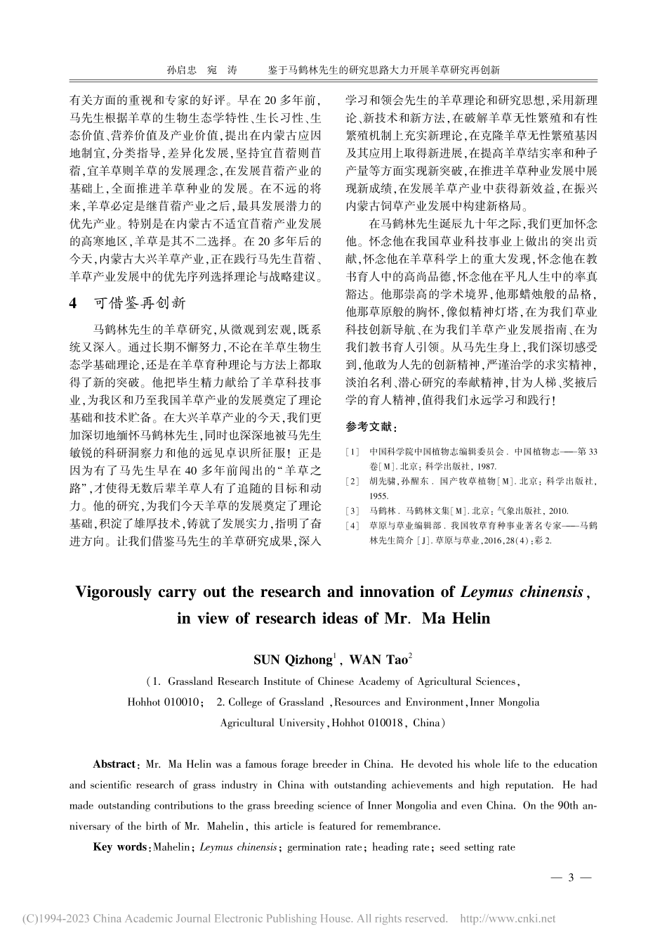 鉴于马鹤林先生的研究思路大...纪念马鹤林先生诞辰90周年_孙启忠.pdf_第3页