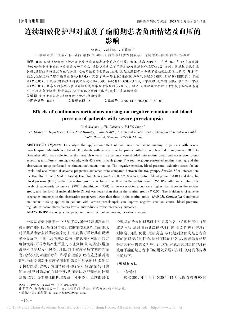 连续细致化护理对重度子痫前期患者负面情绪及血压的影响_曹晓梅.pdf_第1页