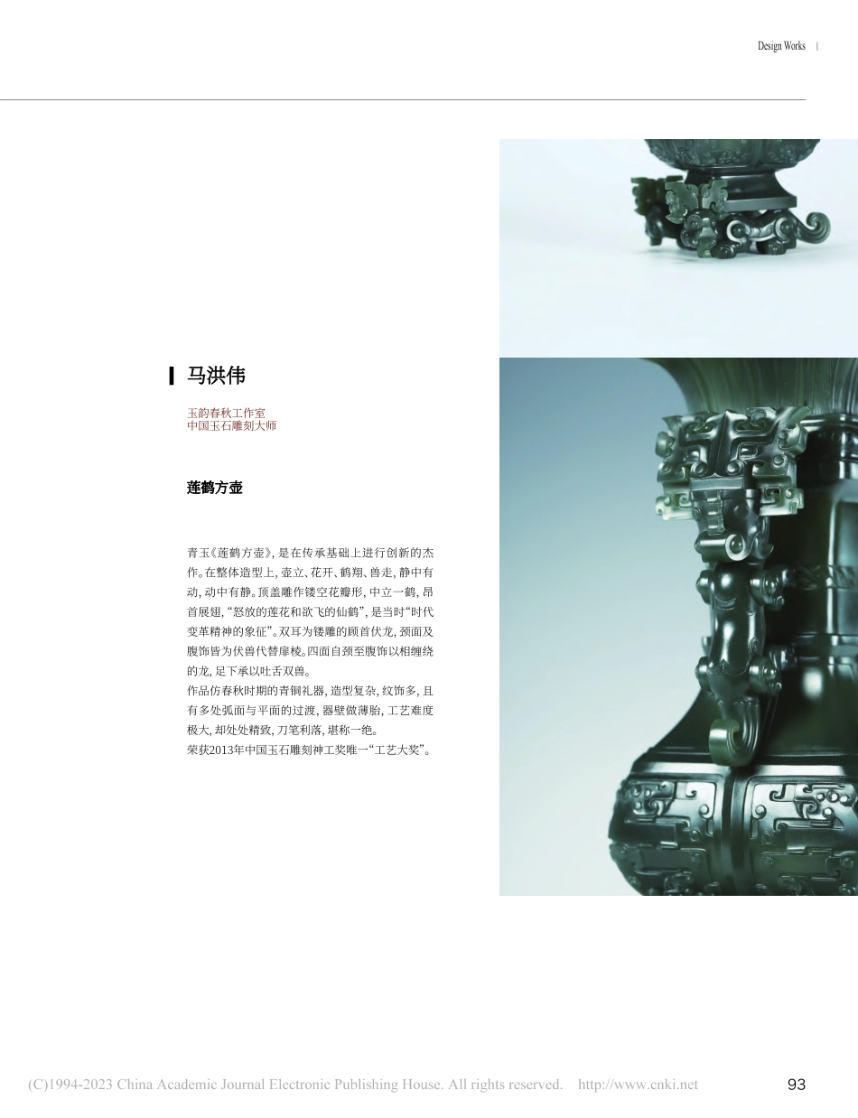 莲鹤方壶_马洪伟.pdf_第1页