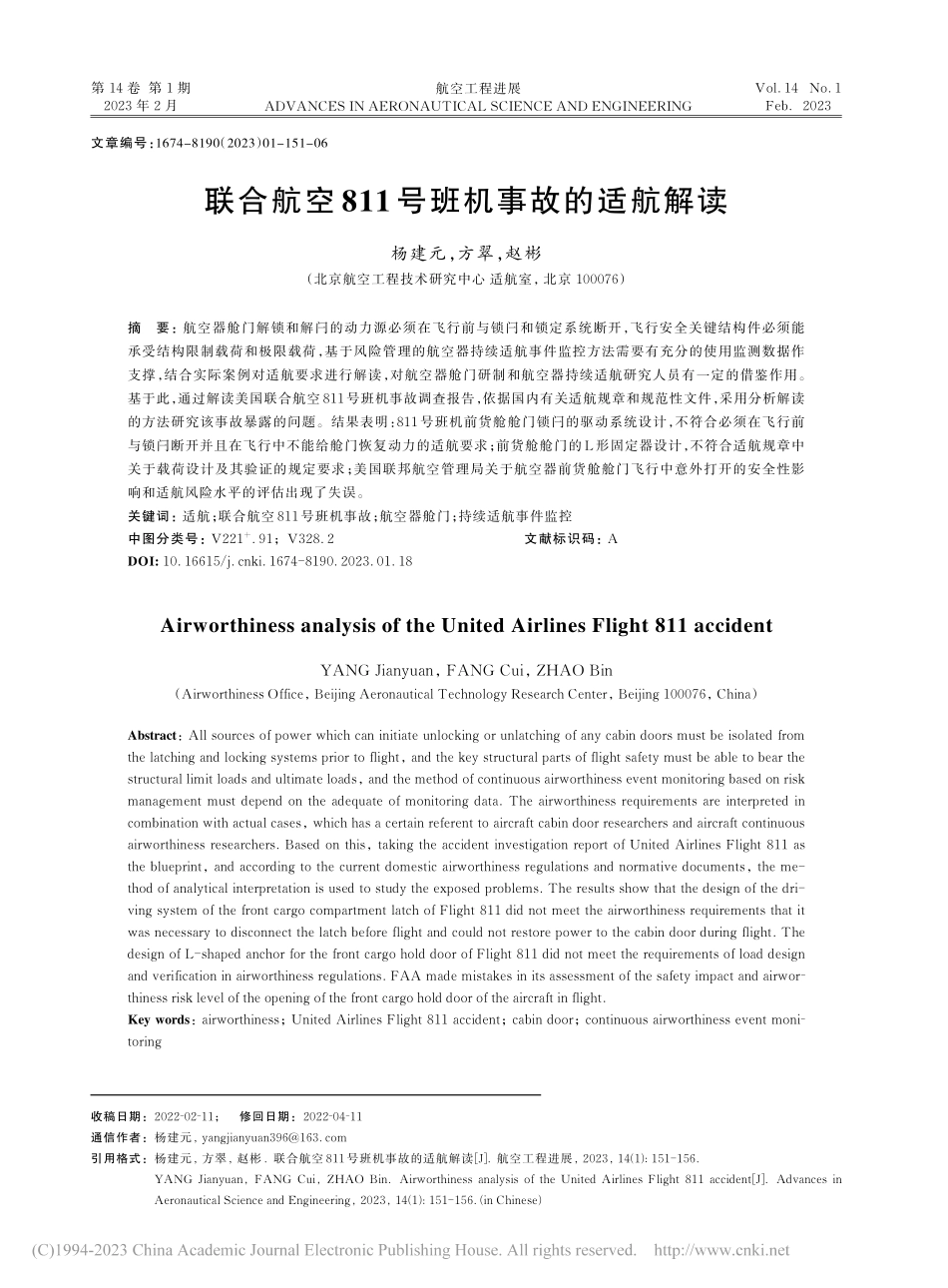 联合航空811号班机事故的适航解读_杨建元.pdf_第1页