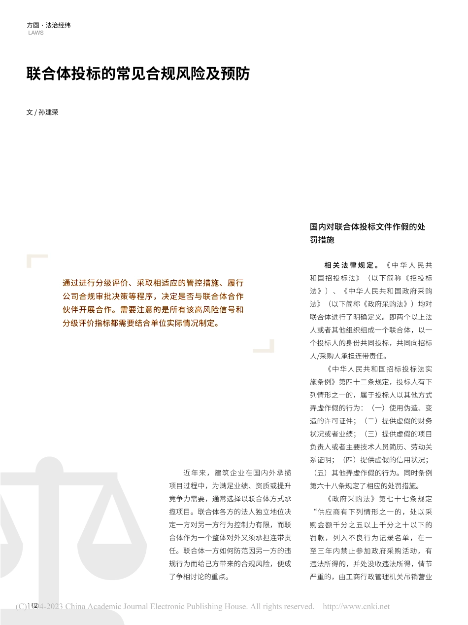 联合体投标的常见合规风险及预防_孙建荣.pdf_第1页