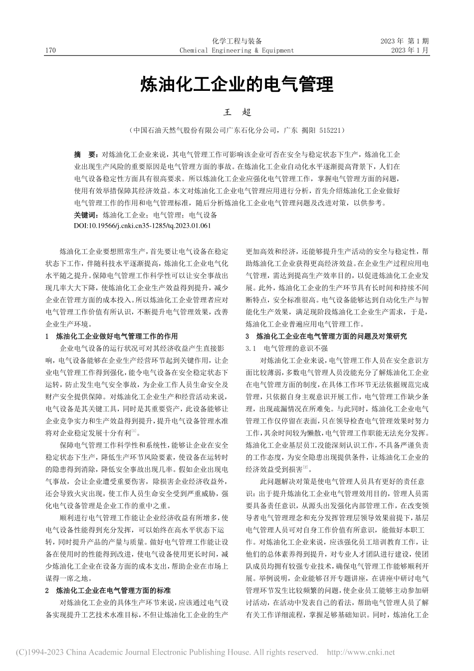 炼油化工企业的电气管理_王超.pdf_第1页