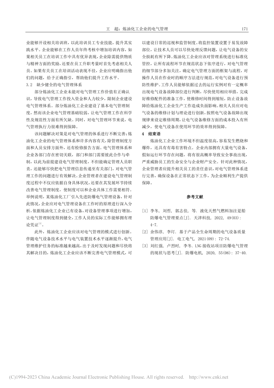炼油化工企业的电气管理_王超.pdf_第2页