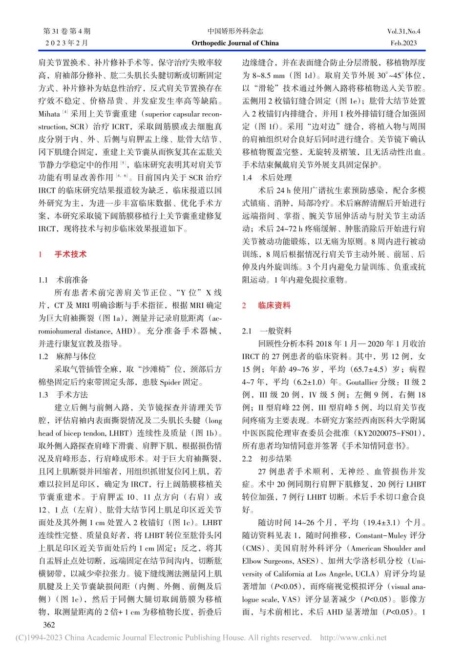 巨大肩袖损伤镜下阔筋膜移植重建上关节囊_周鑫.pdf_第2页