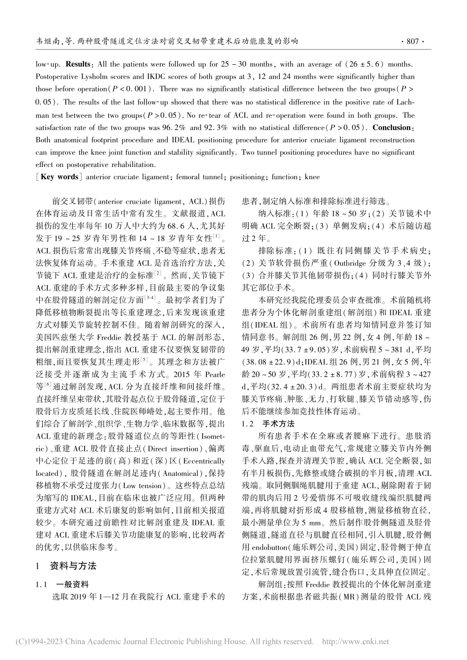 两种股骨隧道定位方法对前交...韧带重建术后功能康复的影响_韦继南.pdf_第2页