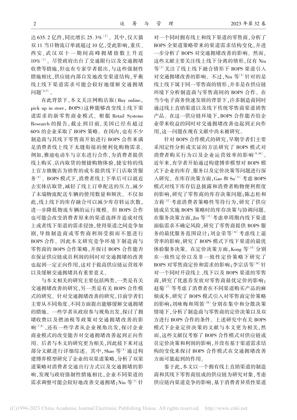 竞争环境下供应链的BOPS...略及其对交通拥堵改善的影响_张旭梅.pdf_第2页
