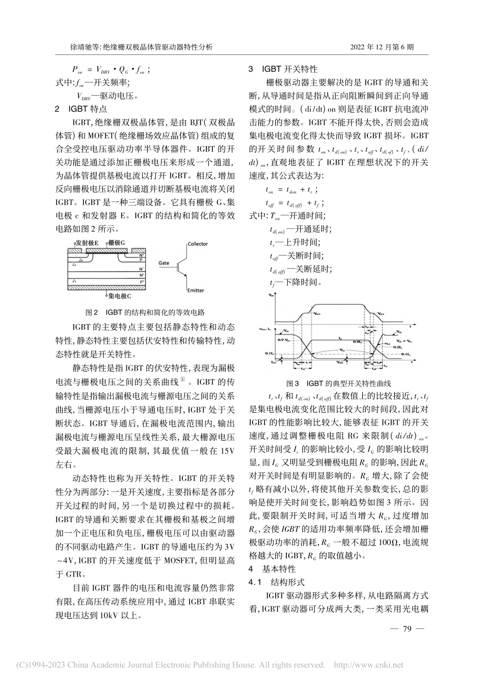 绝缘栅双极晶体管驱动器特性分析_徐靖驰.pdf_第2页