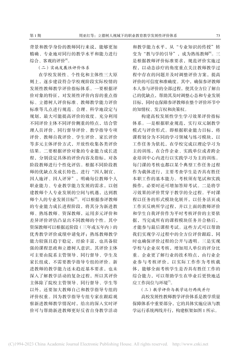 立德树人视域下的职业教育教学发展性评价体系_周亚红.pdf_第3页
