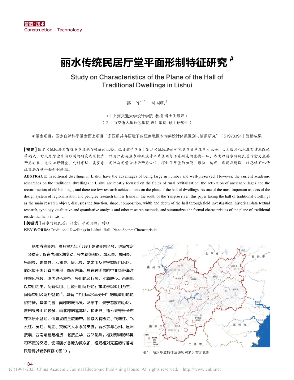 丽水传统民居厅堂平面形制特征研究_蔡军.pdf_第1页