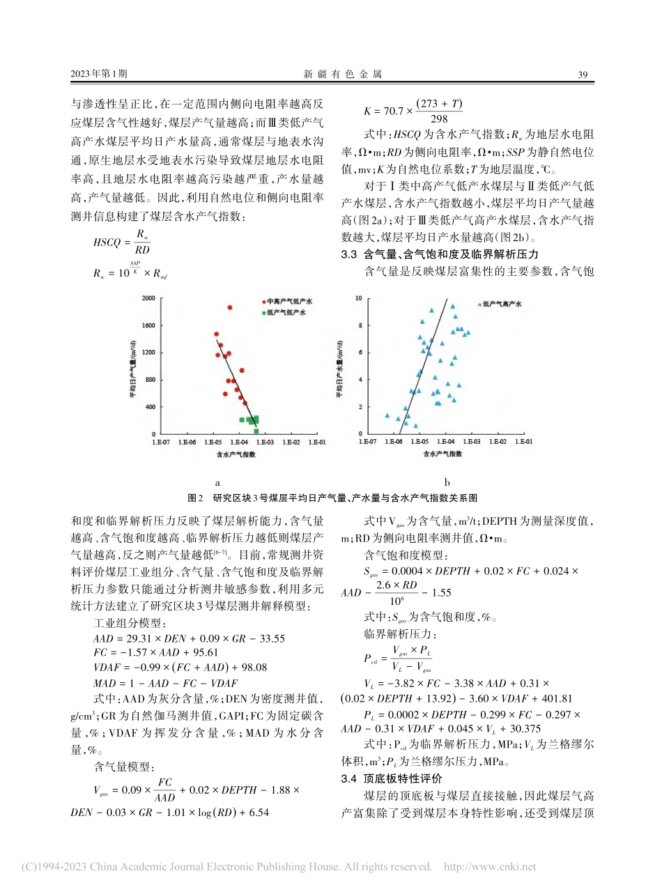 利用测井信息评价煤层气“甜...—以沁水盆地南部某区块为例_杨磊.pdf_第3页