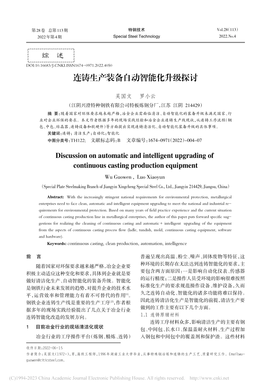 连铸生产装备自动智能化升级探讨_吴国文.pdf_第1页