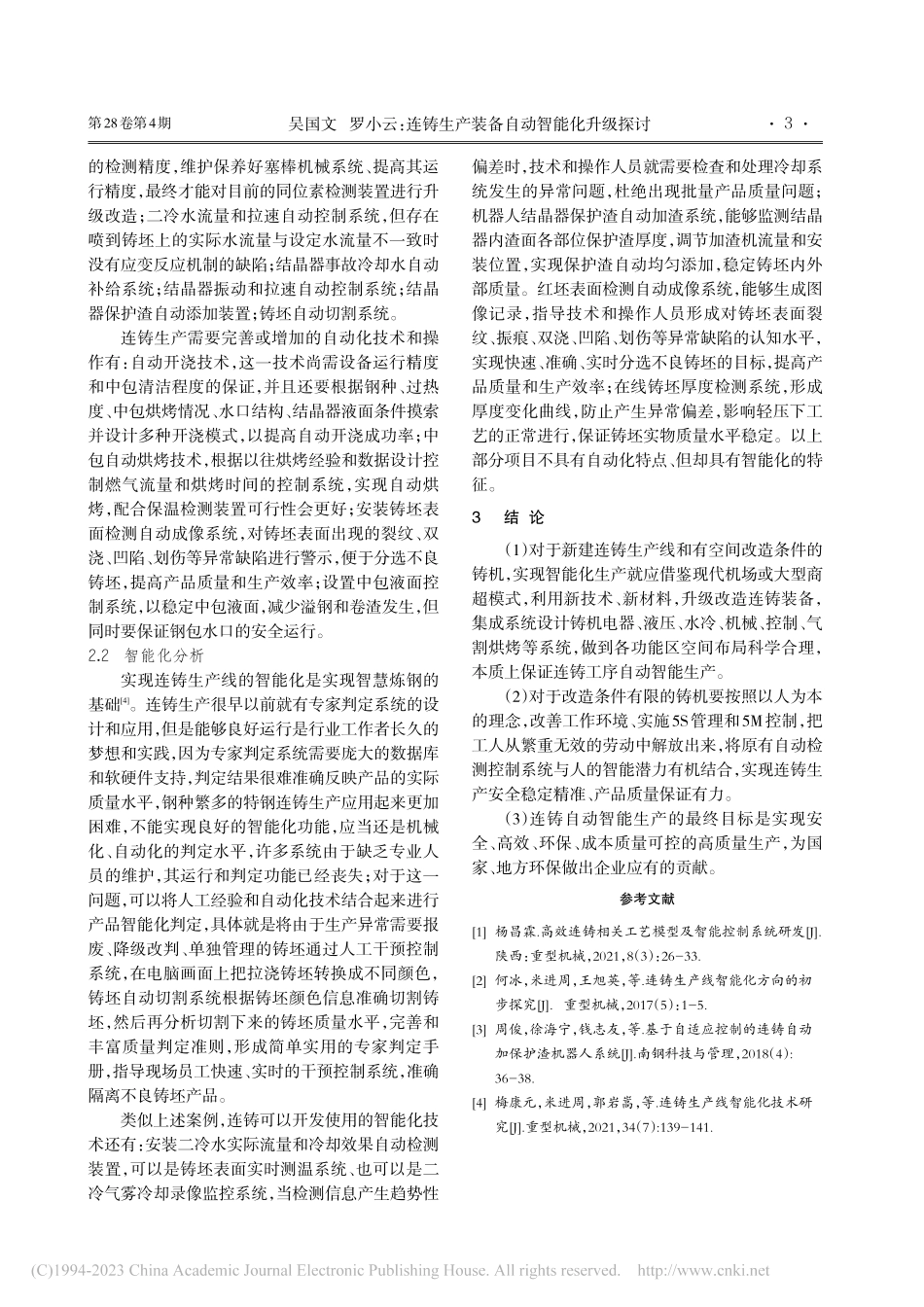 连铸生产装备自动智能化升级探讨_吴国文.pdf_第3页