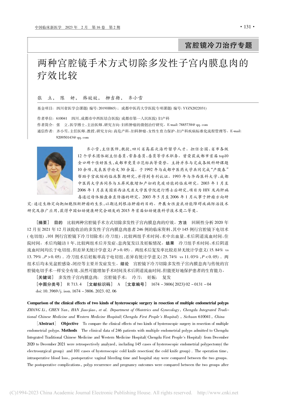 两种宫腔镜手术方式切除多发性子宫内膜息肉的疗效比较_张立.pdf_第1页
