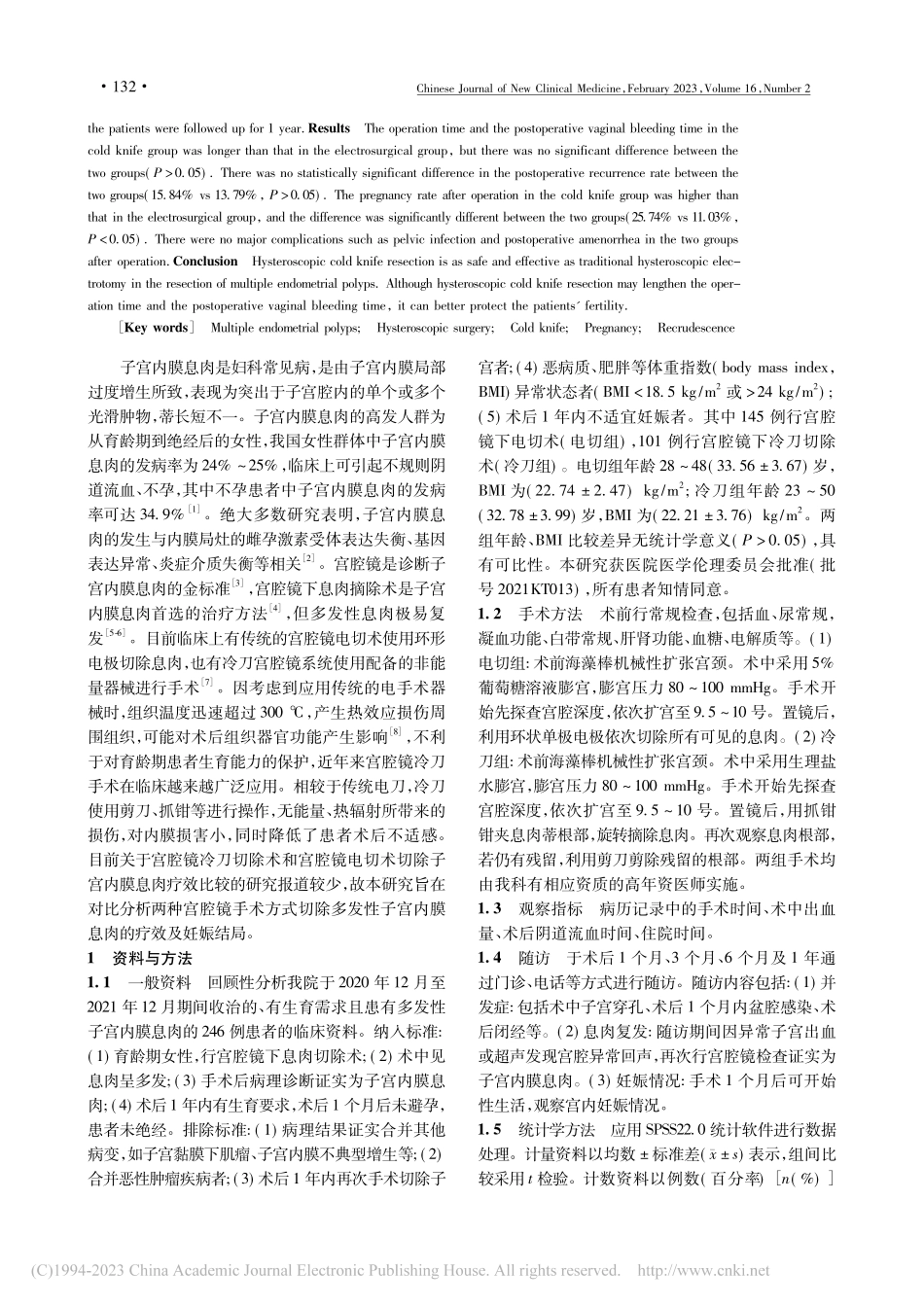 两种宫腔镜手术方式切除多发性子宫内膜息肉的疗效比较_张立.pdf_第2页