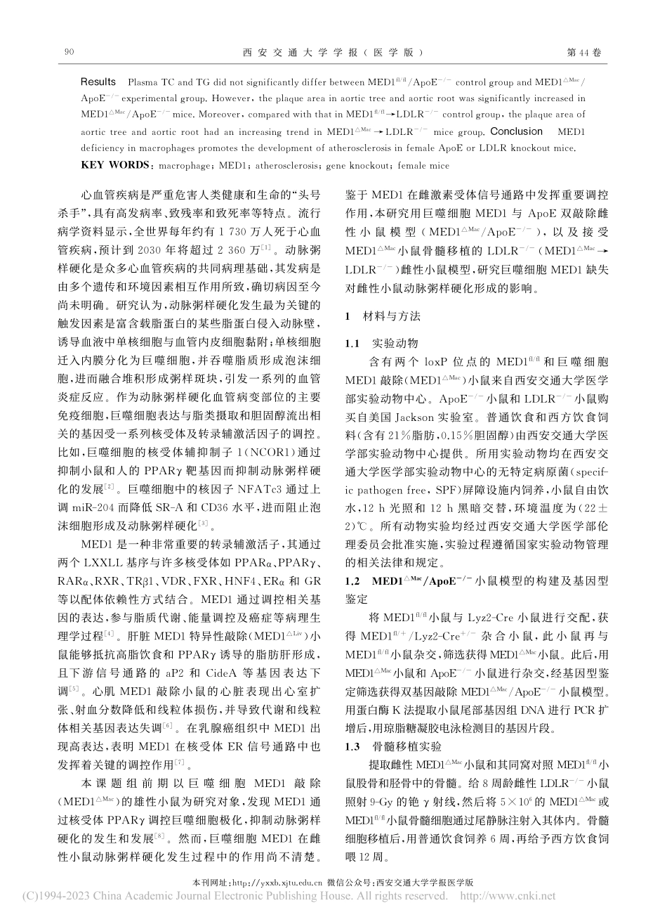 巨噬细胞MED1缺失促进雌...R敲除小鼠动脉粥样硬化发展_温尔刚.pdf_第2页