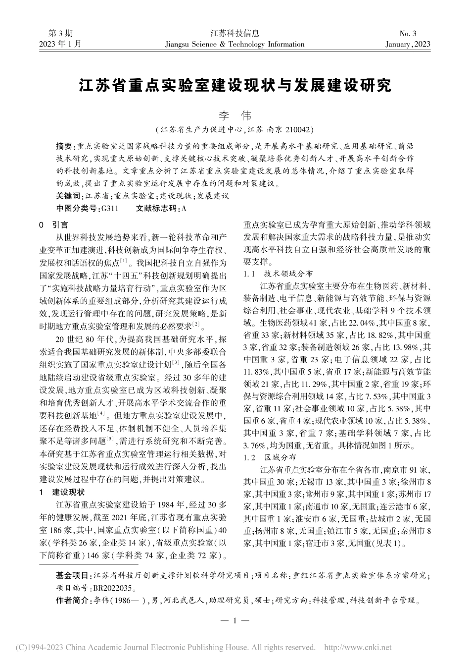 江苏省重点实验室建设现状与发展建设研究_李伟.pdf_第1页