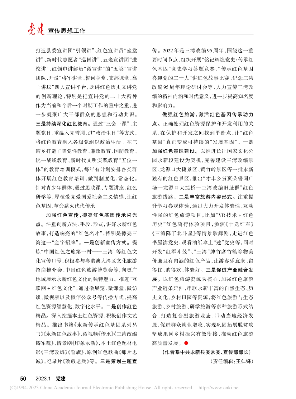 江西省永新县_“四点”发力推进红色基因传承_范晓鸣.pdf_第2页