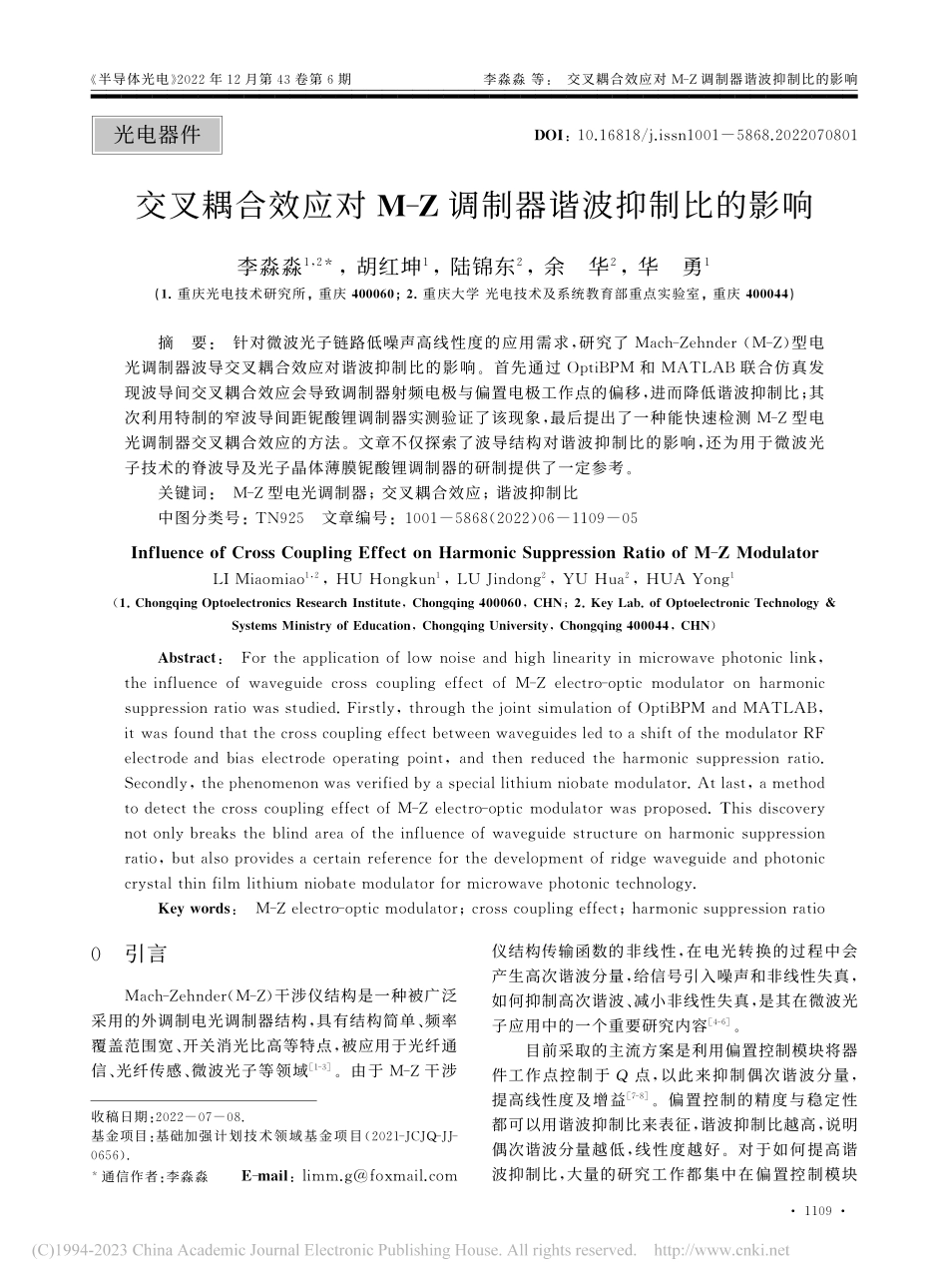 交叉耦合效应对M-Z调制器谐波抑制比的影响_李淼淼.pdf_第1页