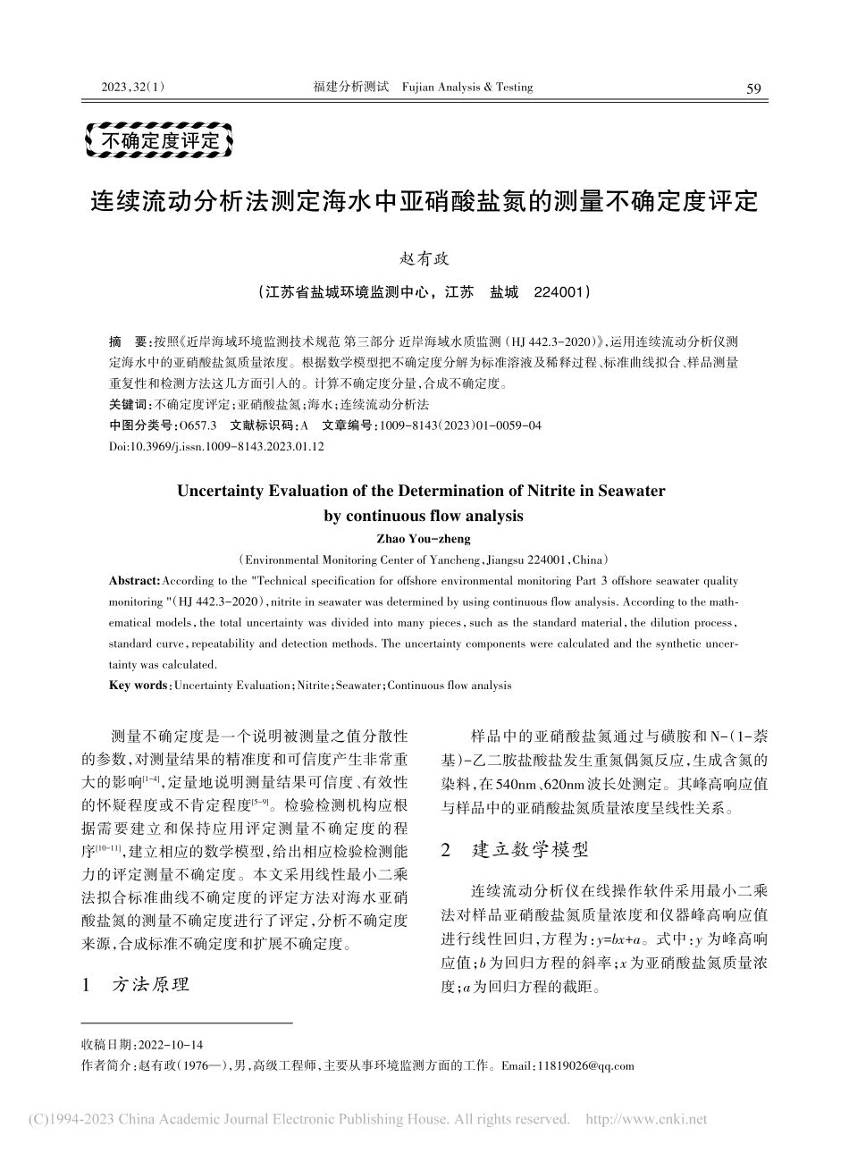 连续流动分析法测定海水中亚硝酸盐氮的测量不确定度评定_赵有政.pdf_第1页