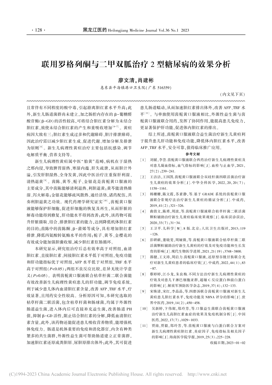 联用罗格列酮与二甲双胍治疗2型糖尿病的效果分析_廖文清.pdf_第1页