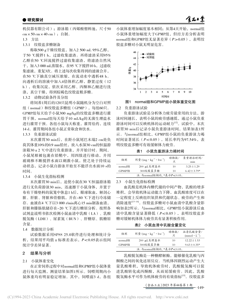 绞股蓝多糖缓解小鼠体力疲劳试验_王乐.pdf_第2页