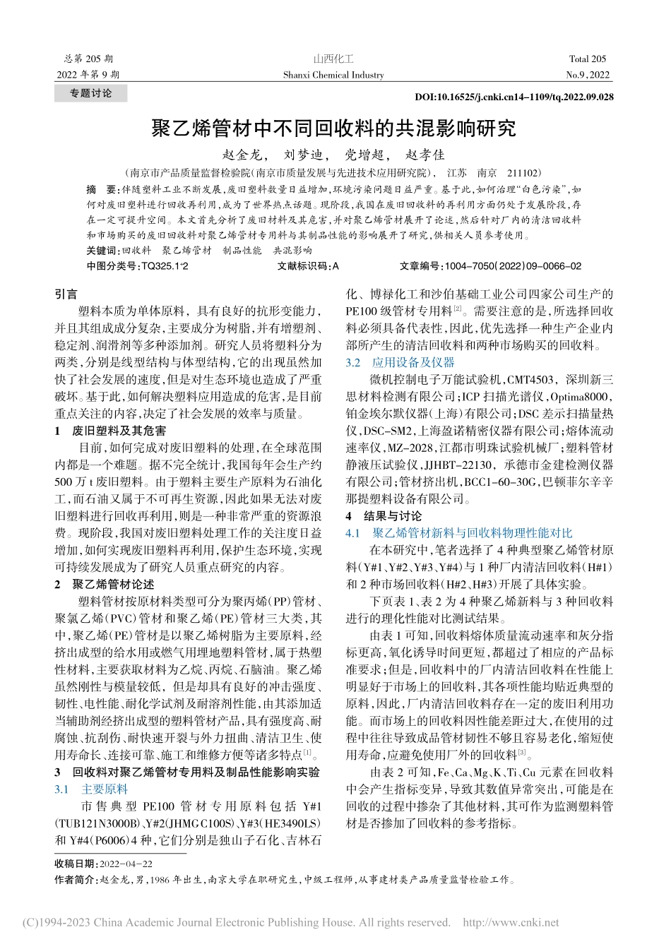 聚乙烯管材中不同回收料的共混影响研究_赵金龙.pdf_第1页