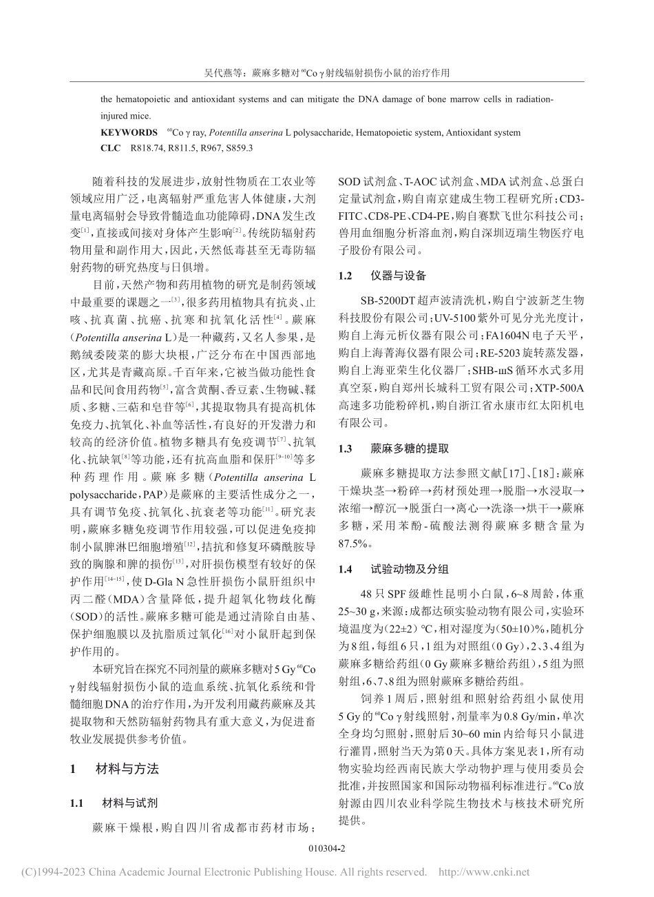蕨麻多糖对-(60)Coγ射线辐射损伤小鼠的治疗作用_吴代燕.pdf_第2页