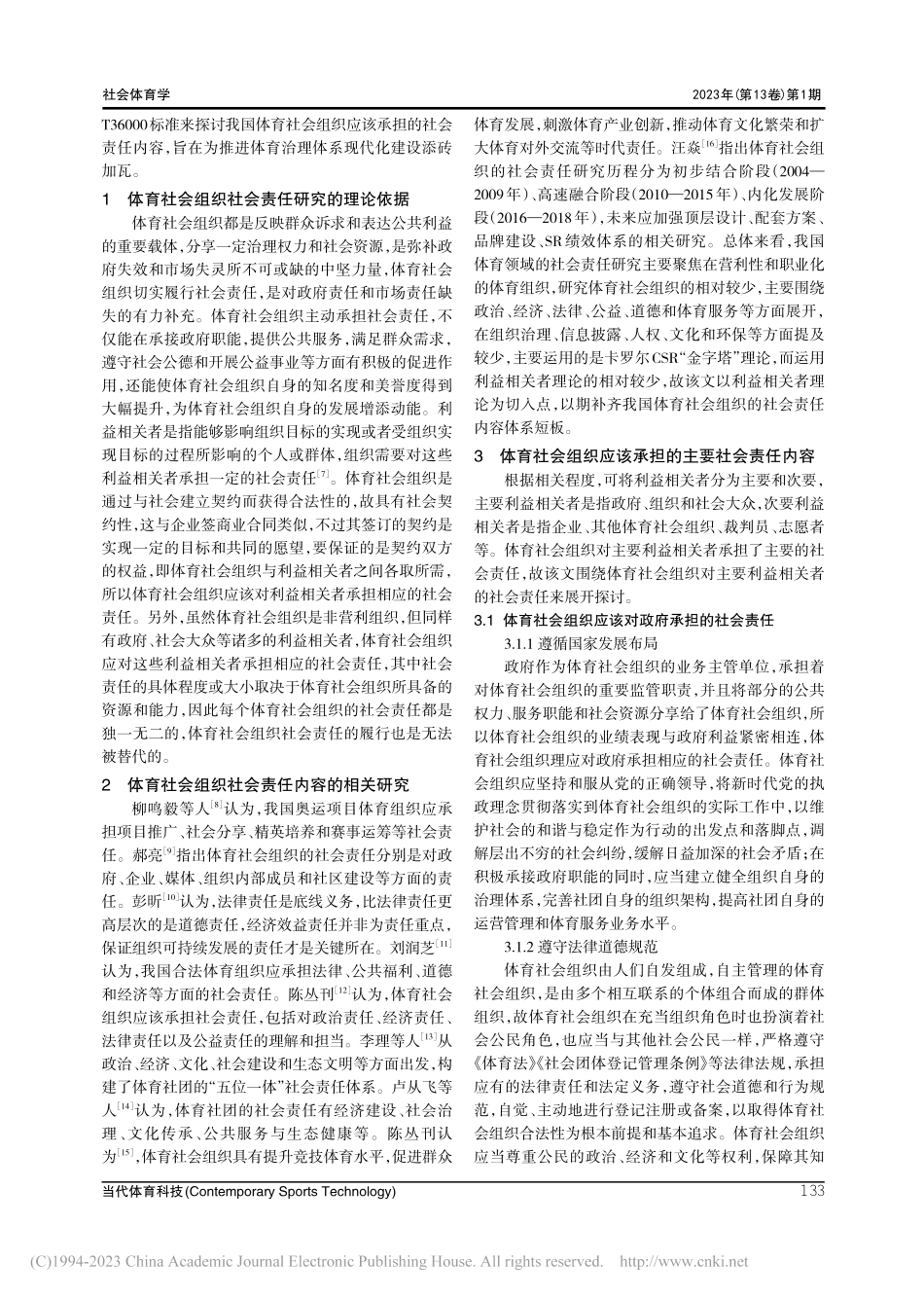 利益相关者视角下体育社会组织的社会责任研究_肖坚.pdf_第2页