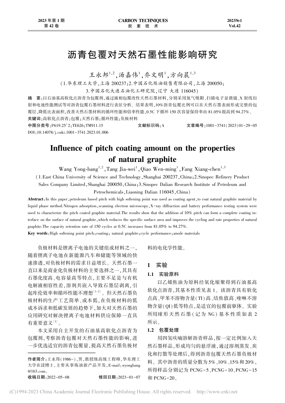 沥青包覆对天然石墨性能影响研究_王永邦.pdf_第1页