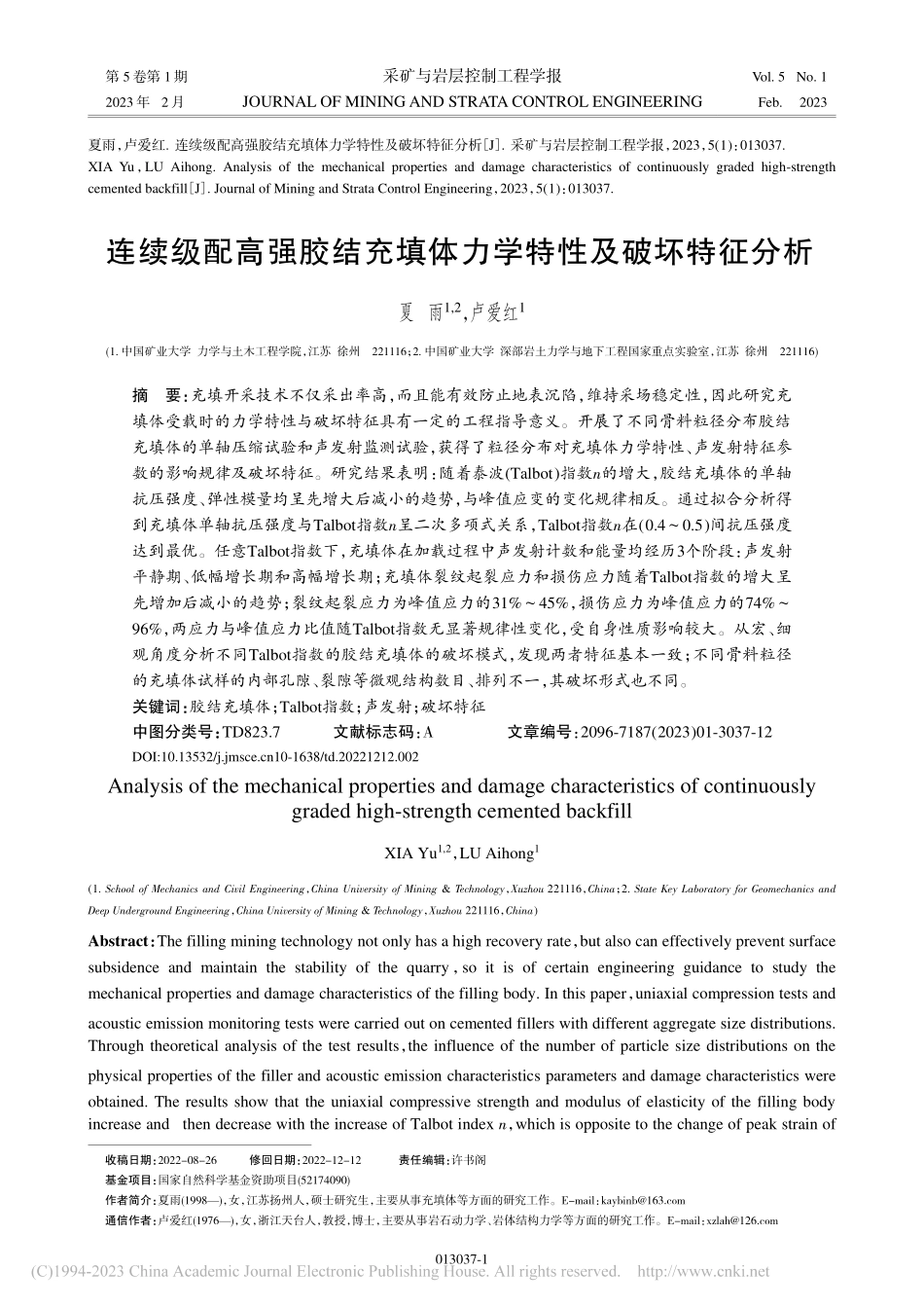 连续级配高强胶结充填体力学特性及破坏特征分析_夏雨.pdf_第1页