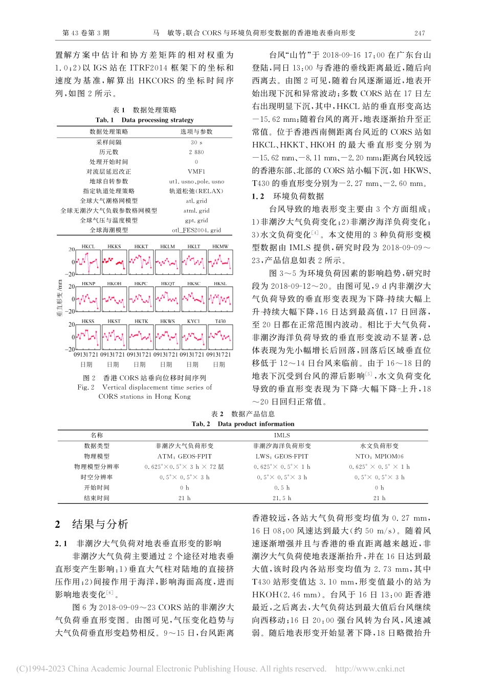 联合CORS与环境负荷形变数据的香港地表垂向形变_马敏.pdf_第2页