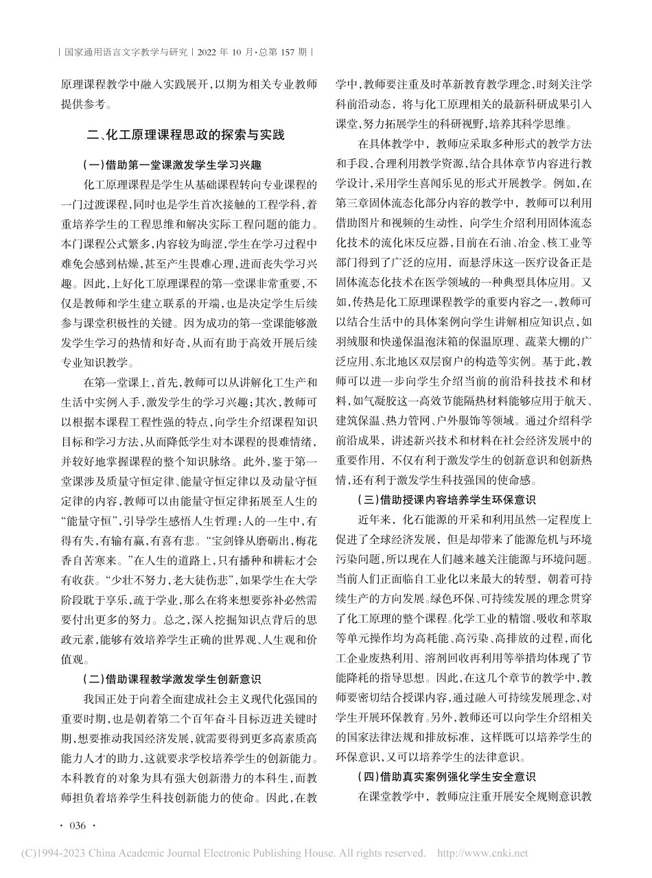 立德树人视域下化工原理课程思政的探索与实践_张丽华.pdf_第2页